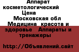 Аппарат косметологический F 829 › Цена ­ 5 000 - Московская обл. Медицина, красота и здоровье » Аппараты и тренажеры   